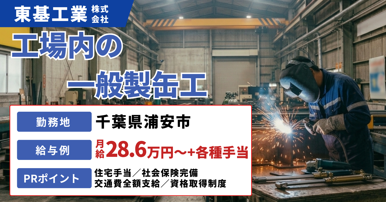 東基工業株式会社